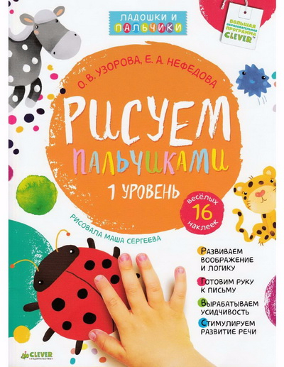 Рисуем пальчиками 1 уровень - Нефёдова, Узорова (2_0.jpg